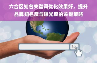 六合区知名关键词优化效果好，提升品牌知名度与曝光度的关键策略