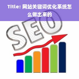 Title: 网站关键词优化系统怎么做出来的