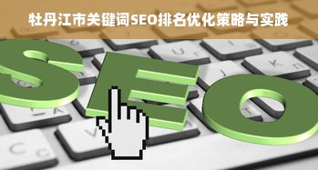 牡丹江市关键词SEO排名优化策略与实践