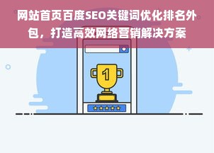 网站首页百度SEO关键词优化排名外包，打造高效网络营销解决方案