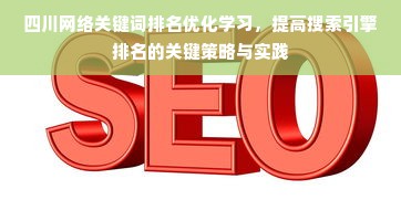 四川网络关键词排名优化学习，提高搜索引擎排名的关键策略与实践