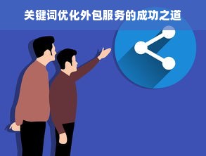 关键词优化外包服务的成功之道