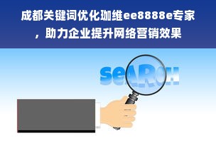 成都关键词优化珈维ee8888e专家，助力企业提升网络营销效果