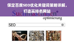 保定百度SEO优化关键词策略详解，打造高排名网站