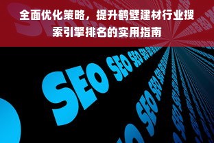 全面优化策略，提升鹤壁建材行业搜索引擎排名的实用指南