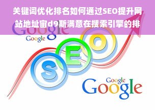 关键词优化排名如何通过SEO提升网站地址宙d9斯满意在搜索引擎的排名？