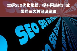 掌握SEO优化秘籍，提升网站推广效果的三大关键词策略