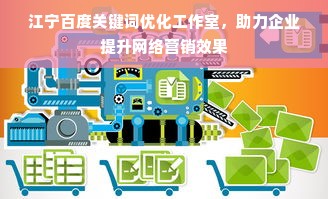 江宁百度关键词优化工作室，助力企业提升网络营销效果