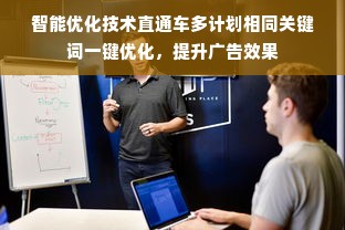 智能优化技术直通车多计划相同关键词一键优化，提升广告效果