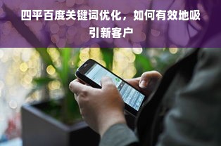 四平百度关键词优化，如何有效地吸引新客户