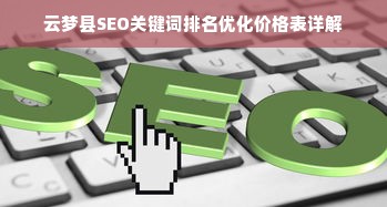 云梦县SEO关键词排名优化价格表详解