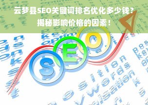 云梦县SEO关键词排名优化多少钱？揭秘影响价格的因素！