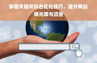 掌握关键词排名优化技巧，提升网站曝光度与流量