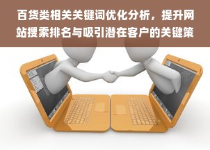 百货类相关关键词优化分析，提升网站搜索排名与吸引潜在客户的关键策略