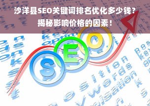 沙洋县SEO关键词排名优化多少钱？揭秘影响价格的因素！