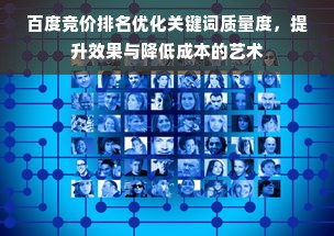 百度竞价排名优化关键词质量度，提升效果与降低成本的艺术