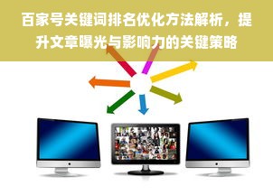 百家号关键词排名优化方法解析，提升文章曝光与影响力的关键策略