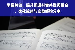 掌握关键，提升邵通抖音关键词排名，优化策略与实战经验分享