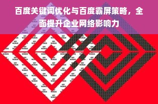 百度关键词优化与百度霸屏策略，全面提升企业网络影响力