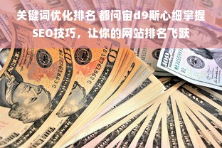 关键词优化排名 都问宙d9斯心细掌握SEO技巧，让你的网站排名飞跃