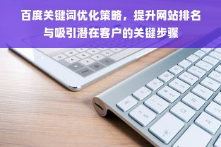 百度关键词优化策略，提升网站排名与吸引潜在客户的关键步骤