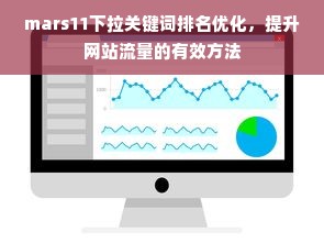 mars11下拉关键词排名优化，提升网站流量的有效方法