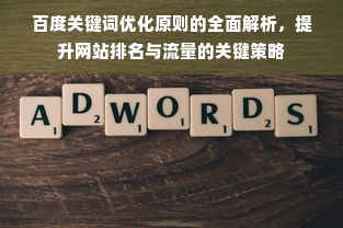 百度关键词优化原则的全面解析，提升网站排名与流量的关键策略