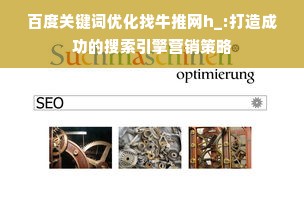 百度关键词优化找牛推网h_:打造成功的搜索引擎营销策略