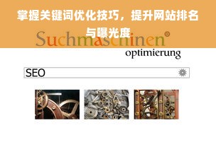 掌握关键词优化技巧，提升网站排名与曝光度