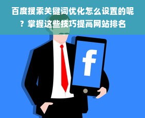 百度搜索关键词优化怎么设置的呢？掌握这些技巧提高网站排名