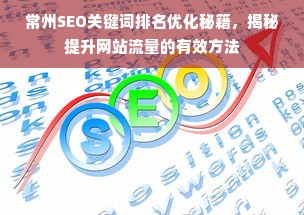 常州SEO关键词排名优化秘籍，揭秘提升网站流量的有效方法