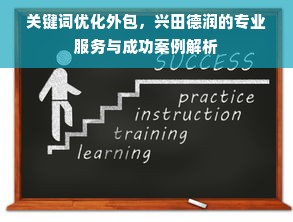 关键词优化外包，兴田德润的专业服务与成功案例解析