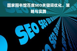 国家图书馆百度SEO关键词优化，策略与实践