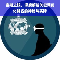 宙斯之眼，深度解析关键词优化排名的神秘与实际