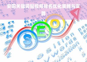 安阳关键词短视频排名优化策略与实践