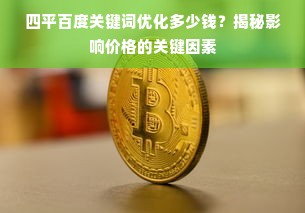 四平百度关键词优化多少钱？揭秘影响价格的关键因素