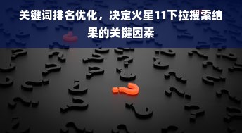 关键词排名优化，决定火星11下拉搜索结果的关键因素