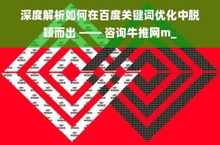 深度解析如何在百度关键词优化中脱颖而出 —— 咨询牛推网m_