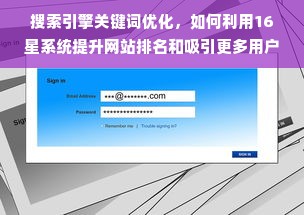 搜索引擎关键词优化，如何利用16星系统提升网站排名和吸引更多用户？