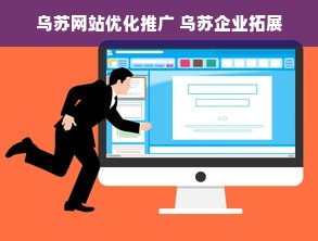 乌苏网站优化推广 乌苏企业拓展