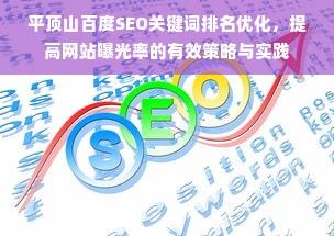 平顶山百度SEO关键词排名优化，提高网站曝光率的有效策略与实践