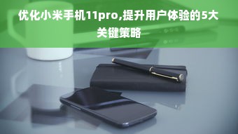 优化小米手机11pro,提升用户体验的5大关键策略