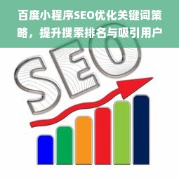 百度小程序SEO优化关键词策略，提升搜索排名与吸引用户