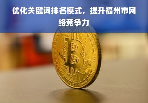 优化关键词排名模式，提升福州市网络竞争力