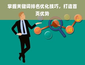 掌握关键词排名优化技巧，打造首页优势