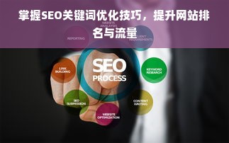 掌握SEO关键词优化技巧，提升网站排名与流量