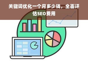 关键词优化一个月多少钱，全面评估SEO费用