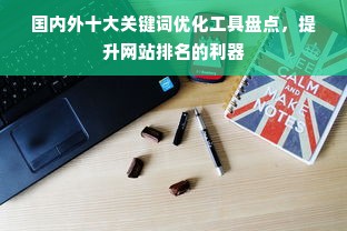 国内外十大关键词优化工具盘点，提升网站排名的利器