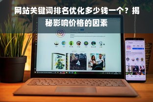 网站关键词排名优化多少钱一个？揭秘影响价格的因素