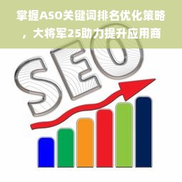 掌握ASO关键词排名优化策略，大将军25助力提升应用商店曝光